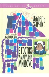 В гостях у матушки Мидоус