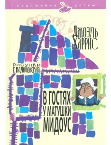 В гостях у матушки Мидоус В гостях у матушки Мидоус