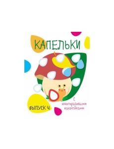 Мои первые развивающие наклейки. Кружочки. Вып.4