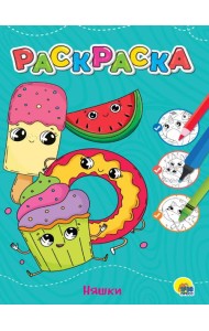 ЛЮБИМАЯ РАСКРАСКА эконом А4. НЯШКИ