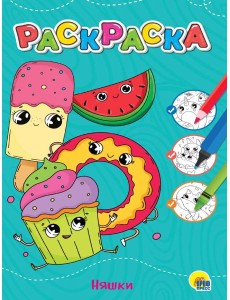 ЛЮБИМАЯ РАСКРАСКА эконом А4. НЯШКИ ЛЮБИМАЯ РАСКРАСКА эконом А4. НЯШКИ