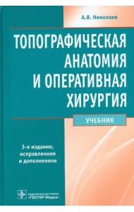 Топографическая анатомия и оперативная хирургия. Учебник