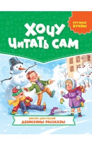 ХОЧУ ЧИТАТЬ САМ. КРУПНЫЕ БУКВЫ. В.Драгунский. Денискины рассказы