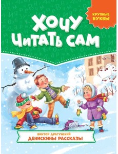 ХОЧУ ЧИТАТЬ САМ. КРУПНЫЕ БУКВЫ. В.Драгунский. Денискины рассказы ХОЧУ ЧИТАТЬ САМ. КРУПНЫЕ БУКВЫ. В.Драгунский. Денискины рассказы