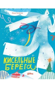 Кисельные берега