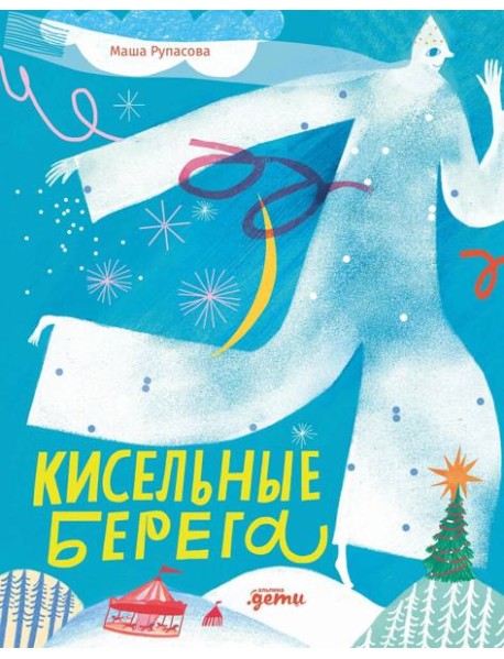 Кисельные берега