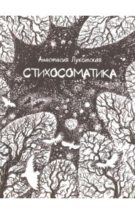 Стихосоматика