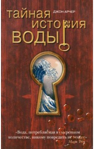 Тайная история воды