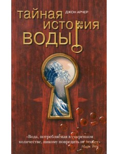 Тайная история воды Тайная история воды