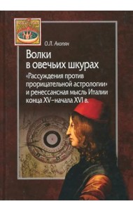 Волки в овечьих шкурах. 