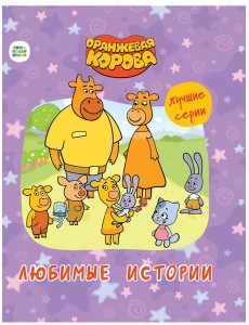 ОРАНЖЕВАЯ КОРОВА. 7БЦ. ЛЮБИМЫЕ ИСТОРИИ ОРАНЖЕВАЯ КОРОВА. 7БЦ. ЛЮБИМЫЕ ИСТОРИИ