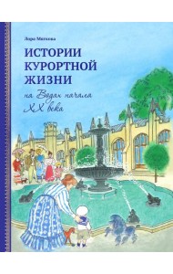 Истории курортной жизни на Водах начала XX века. Том 2
