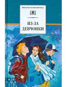 Из-за девчонки