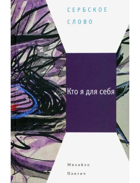 Кто я для себя