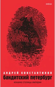 Бандитский Петербург. В 3-х томах. Том 1. Изнанка столицы империи