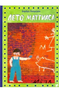 Лето Маттиаса