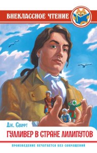 ГУЛЛИВЕР В СТРАНЕ ЛИЛИПУТОВ