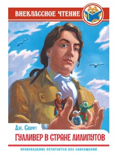 ГУЛЛИВЕР В СТРАНЕ ЛИЛИПУТОВ ГУЛЛИВЕР В СТРАНЕ ЛИЛИПУТОВ
