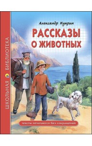 ШКОЛЬНАЯ БИБЛИОТЕКА. РАССКАЗЫ О ЖИВОТНЫХ (Куприн)
