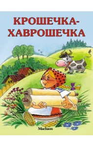 Крошечка-Хаврошечка