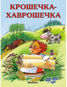 Крошечка-Хаврошечка