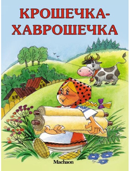 Крошечка-Хаврошечка