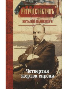 Четвертая жертва сирени