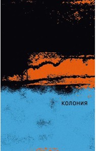 Колония