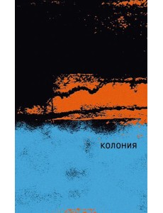 Колония Колония