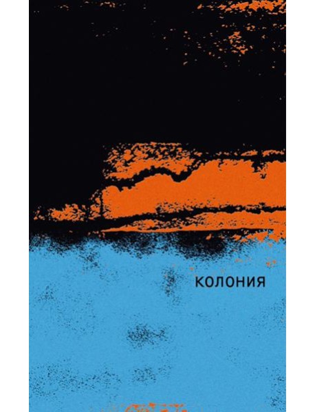 Колония