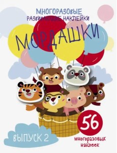 Многоразовые развивающие наклейки. Мордашки. Вып.2 Многоразовые развивающие наклейки. Мордашки. Вып.2