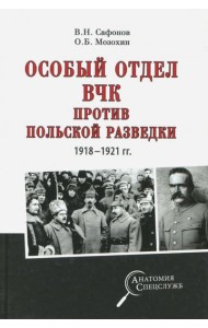 Особый отдел ВЧК против польской разведки.1918-21г