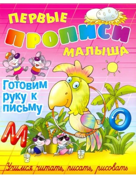 Готовим руку к письму