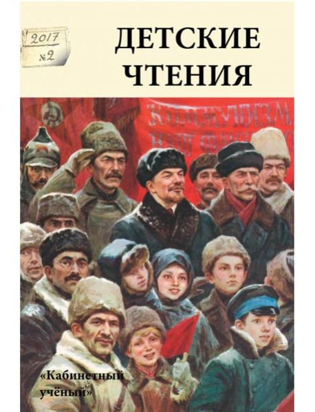 Детские чтения. Выпуск 12
