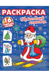РАСКРАСКИ с сияющими наклейками. НОВОГОДНИЙ КАРНАВАЛ