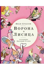 Ворона и Лисица (худож.Рачев Е.)