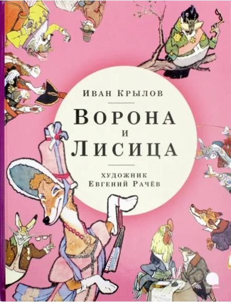 Ворона и Лисица (худож.Рачев Е.)