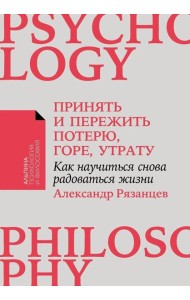 [покет-серия] Принять и пережить потерю, горе, утрату: Как научиться снова радоваться жизни