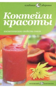 Коктейли красоты. Косметические свойства соков