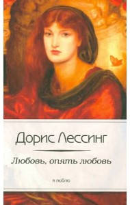 Любовь, опять любовь