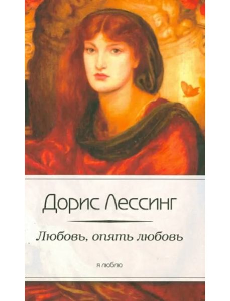 Любовь, опять любовь