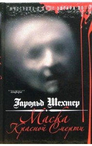 Маска Красной Смерти. Мистерия в духе Эдгара А. По