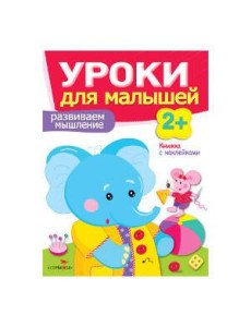 Уроки для малышей 2+. Развиваем мышление Уроки для малышей 2+. Развиваем мышление