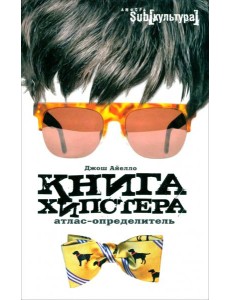 Книга хипстера. Атлас-определитель Книга хипстера. Атлас-определитель