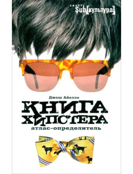 Книга хипстера. Атлас-определитель