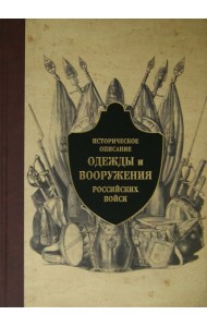 Историческое описание одежды и вооружения российских войск. Часть 6