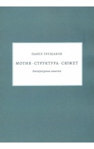 Мотив — структура — сюжет. Литературные заметки