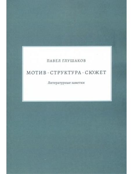 Мотив — структура — сюжет. Литературные заметки