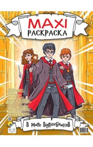 МАКСИРАСКРАСКА. В МИРЕ ВОЛШЕБНИКОВ