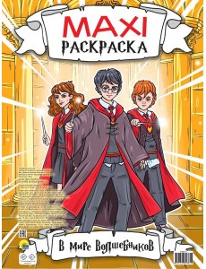 МАКСИРАСКРАСКА. В МИРЕ ВОЛШЕБНИКОВ